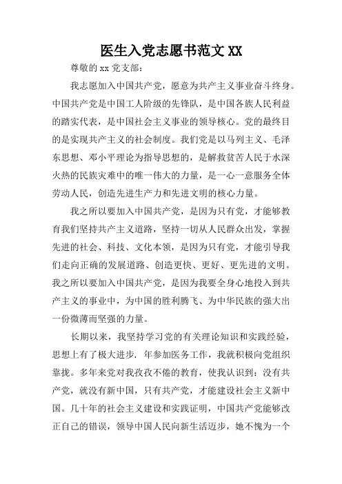 医生入党志愿书范文XX