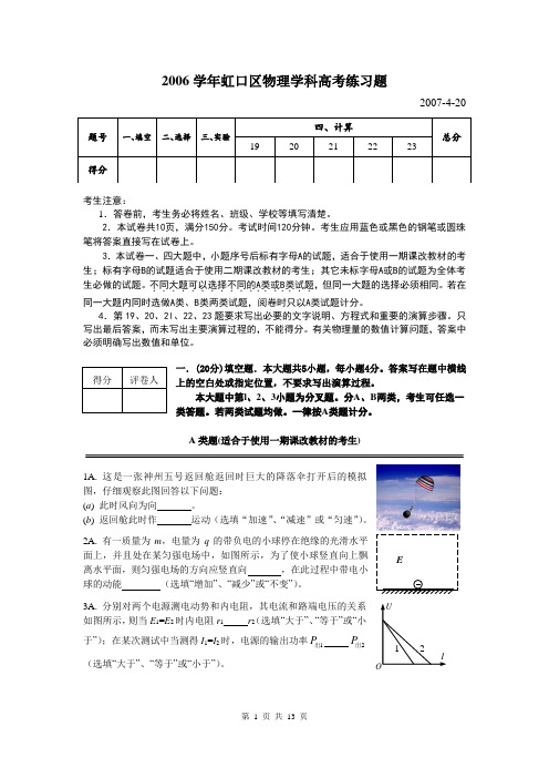 2006学年第二学期虹口区物理学科高考练习题(附答案)