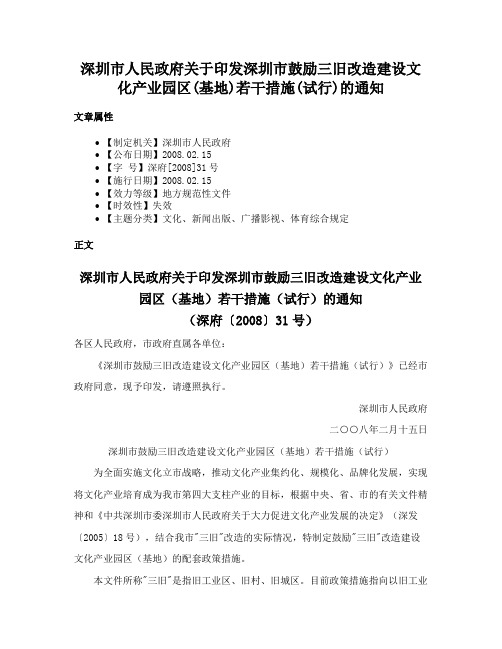 深圳市人民政府关于印发深圳市鼓励三旧改造建设文化产业园区(基地)若干措施(试行)的通知