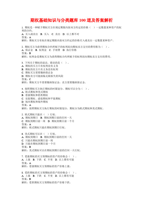 期权基础知识与分类题库100道及答案解析