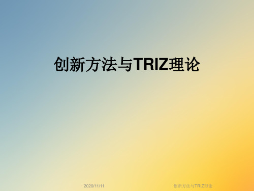 创新方法与TRIZ理论