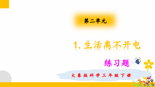 大象版(新教材)小学科学三年级下册2.1生活离不开电练习题(含答案)