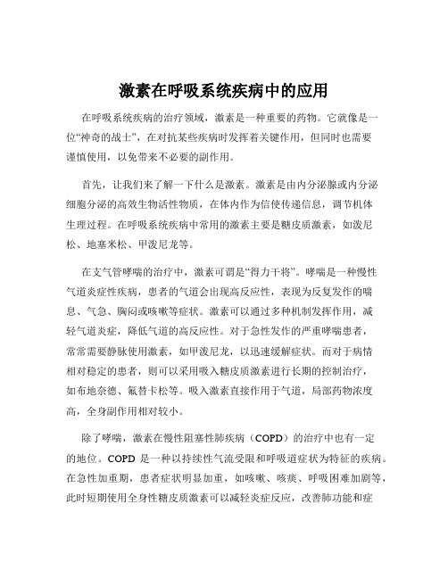 激素在呼吸系统疾病中的应用