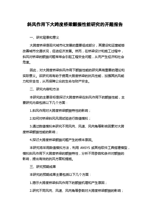 斜风作用下大跨度桥梁颤振性能研究的开题报告