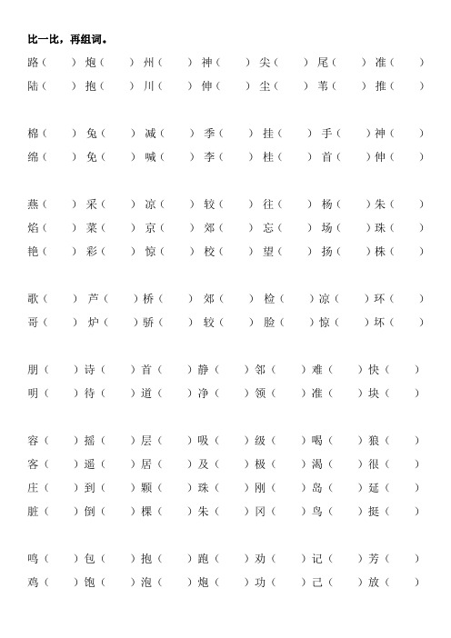 苏教版小学语文二年级上册形声字、形近字组词