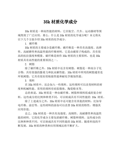 35k材质化学成分