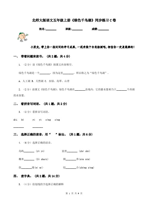 北师大版语文五年级上册《绿色千鸟湖》同步练习C卷