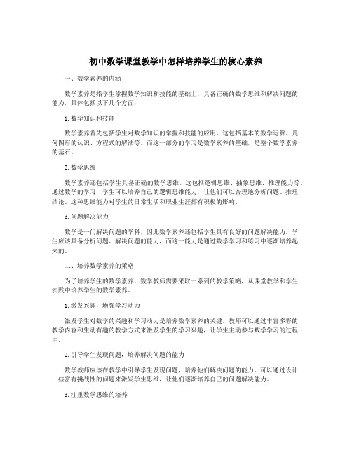 初中数学课堂教学中怎样培养学生的核心素养