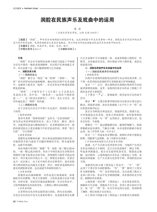 润腔在民族声乐及戏曲中的运用