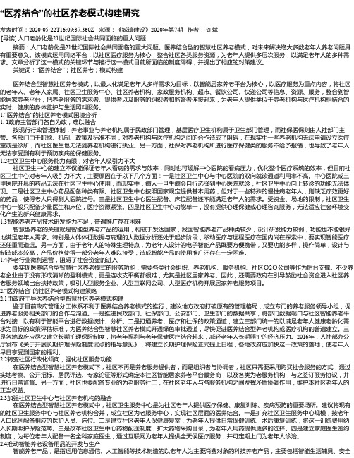 “医养结合”的社区养老模式构建研究