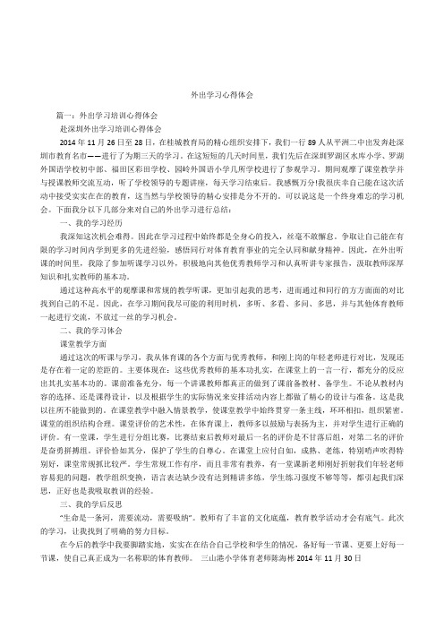 外出学习心得体会