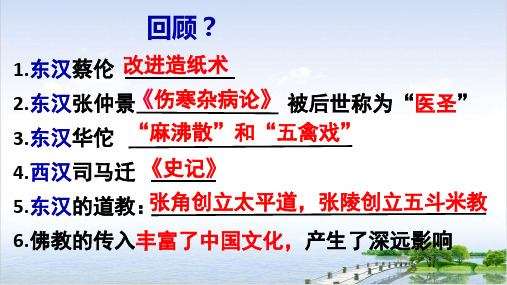 (部编)《魏晋南北朝的科技与文化》ppt公开课课件