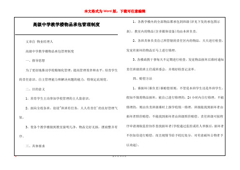 高级中学教学楼物品承包管理制度