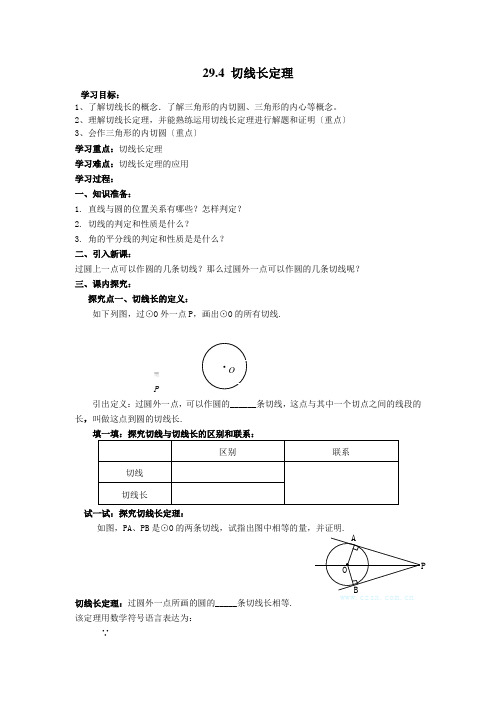 2022年初中数学精品《切线长定理》导学案