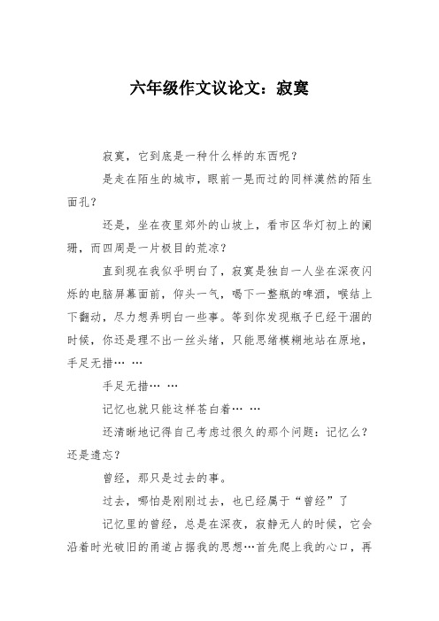 六年级作文议论文:寂寞