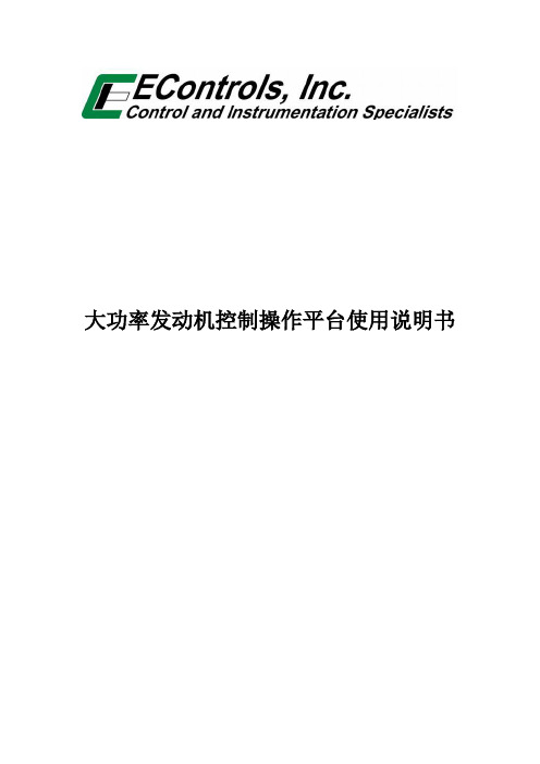 Econtrols使用说明书
