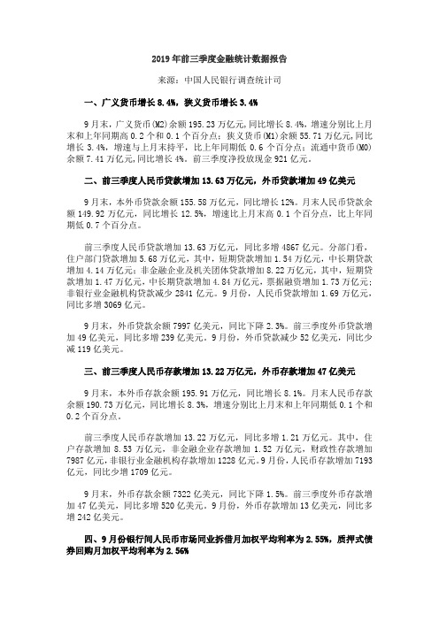 2019年前三季度金融统计数据报告来源中国人民银行调查