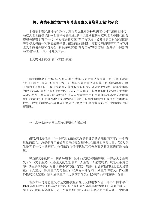 关于高校积极实施“青年马克思主义者培养工程”的研究