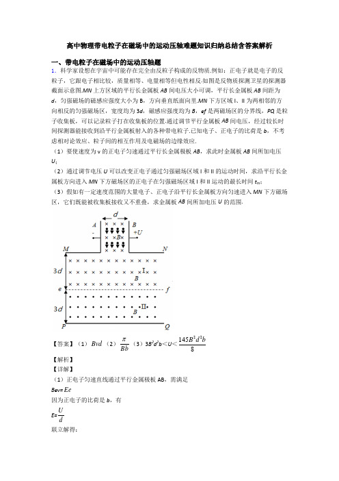 高中物理带电粒子在磁场中的运动压轴难题知识归纳总结含答案解析