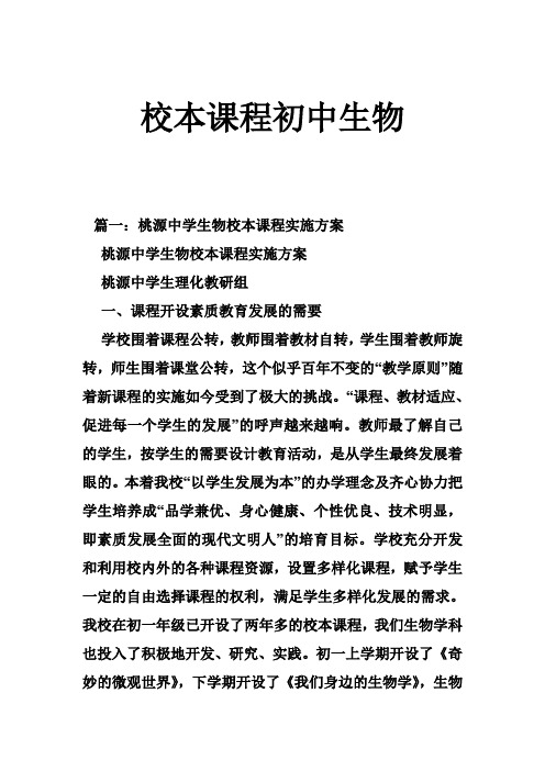 校本课程初中生物