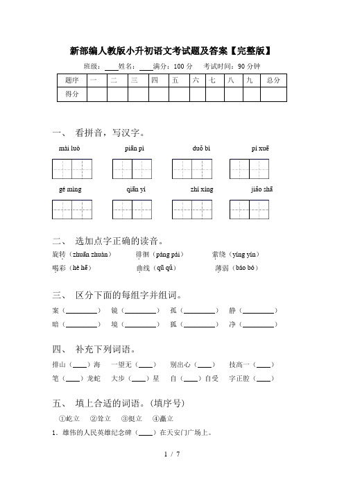 新部编人教版小升初语文考试题及答案【完整版】