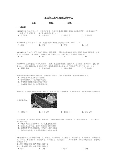 重庆初二初中政治期末考试带答案解析
