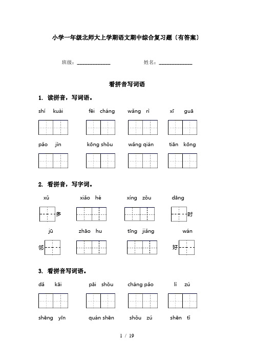 小学一年级北师大上学期语文期中综合复习题〔有答案〕