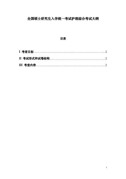 全国硕士研究生入学统一考试护理综合考试大纲