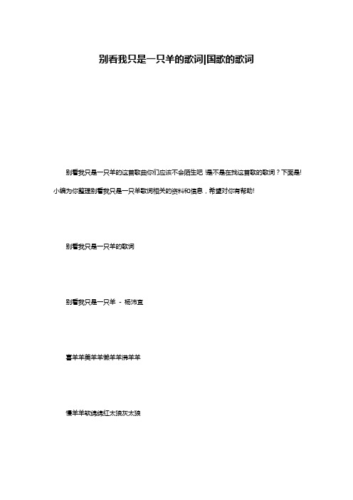 别看我只是一只羊的歌词-国歌的歌词