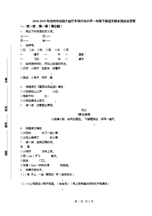 2018-2019年沧州市沧县大官厅乡项兴屯小学一年级下册语文期末测试含答案