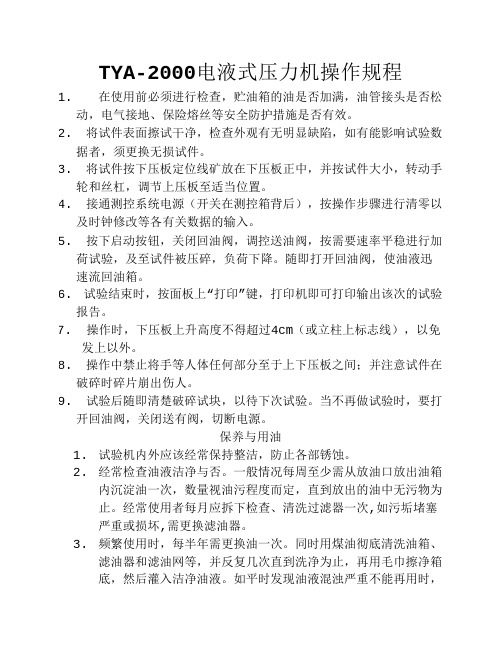 TYA-2000型电液式压力试验机作业指导书