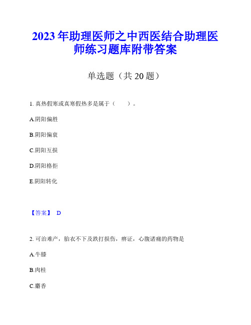 2023年助理医师之中西医结合助理医师练习题库附带答案