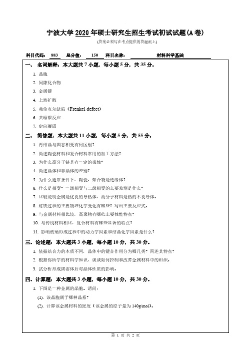 宁波大学2020年《883材料科学基础》考研专业课真题试卷