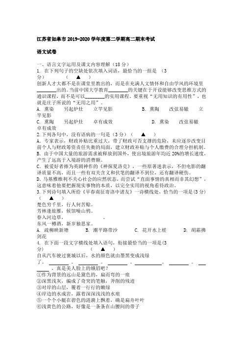 江苏省如皋市度高二第二学期期末考试语文试卷【精编】.doc