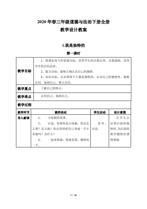 2020年春三年级道德与法治下册全册教学设计教案全套