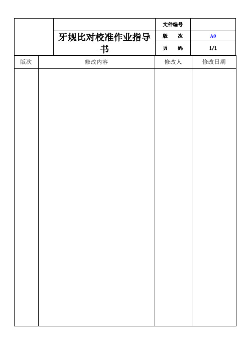 牙规比对校准作业指导书