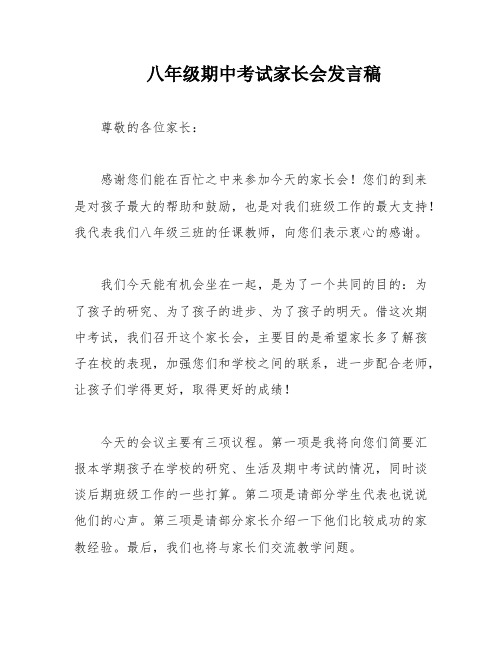 八年级期中考试家长会发言稿