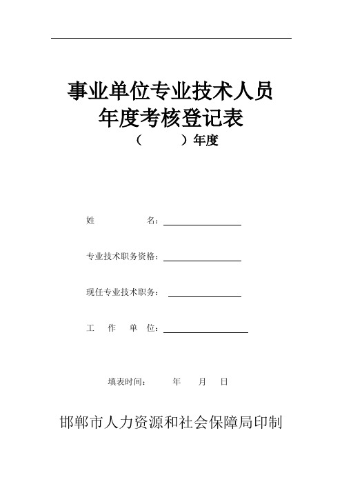 邯郸市事业单位专业技术人员年度考核登记表