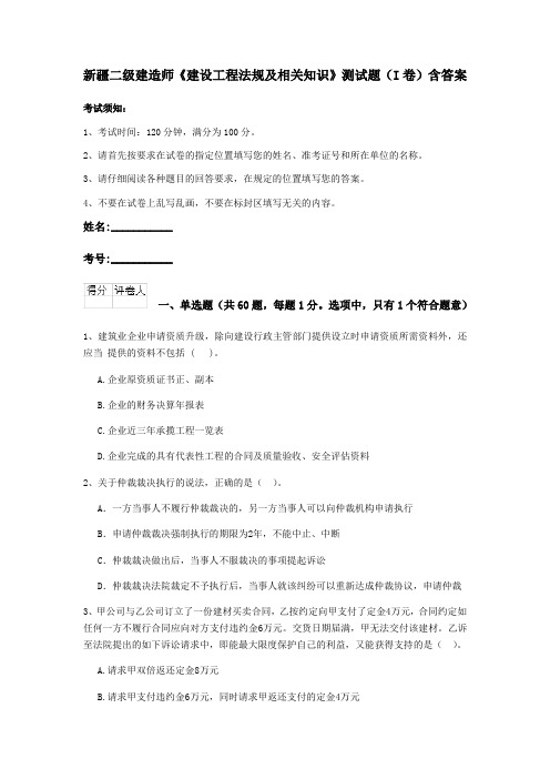 新疆二级建造师《建设工程法规及相关知识》测试题(I卷)含答案