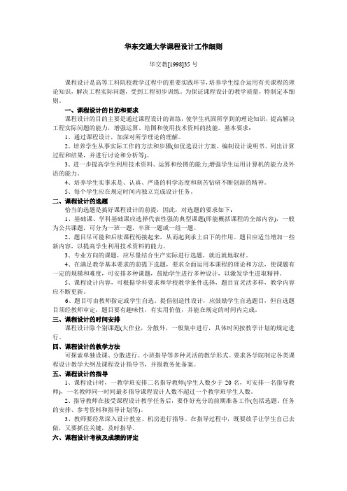 37.华东交通大学课程设计工作细则