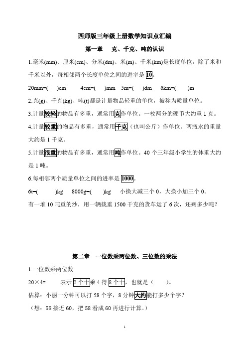 西师版数学三年级上册知识点归纳