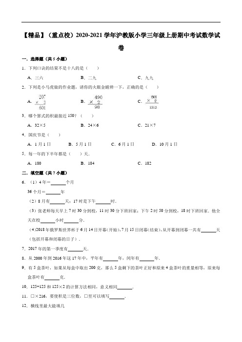 2020-2021学年沪教版小学三年级上册期中考试数学试卷(1)