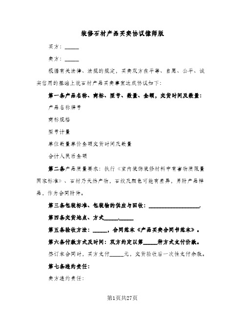 装修石材产品买卖协议律师版(7篇)