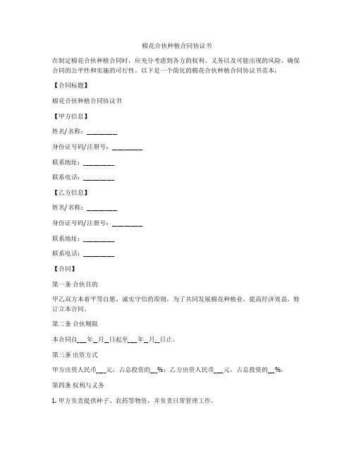 棉花合伙种植合同协议书