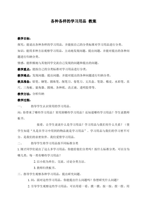 最新鄂教版科学小学四年级下册公开课教学设计各种各样的学习用品1