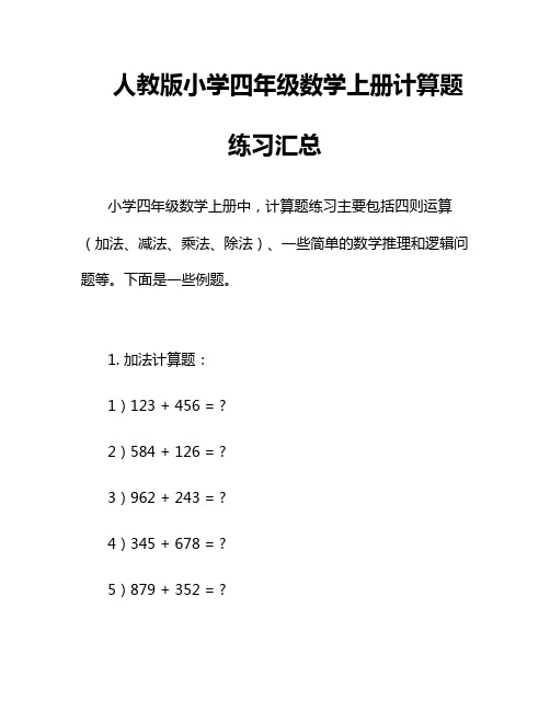 人教版小学四年级数学上册计算题练习汇总