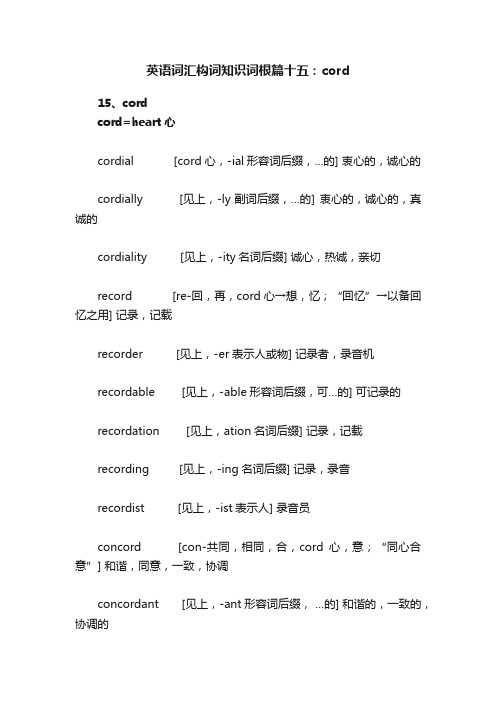 英语词汇构词知识词根篇十五：cord