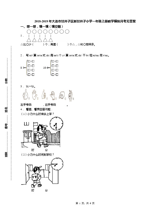 2018-2019年大连市甘井子区新甘井子小学一年级上册数学模拟月考无答案(1)