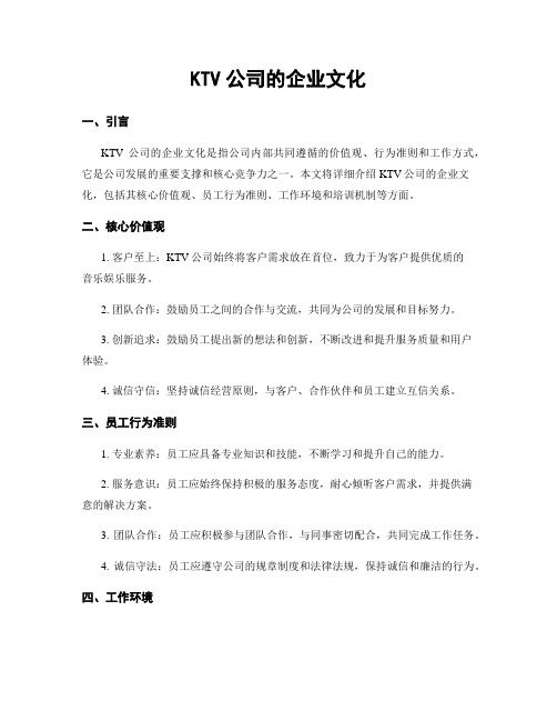 KTV公司的企业文化