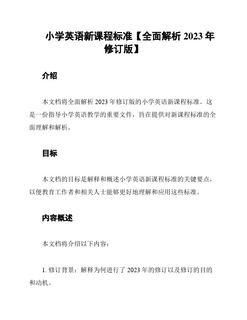 小学英语新课程标准【全面解析2023年修订版】